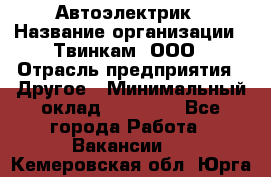 Автоэлектрик › Название организации ­ Твинкам, ООО › Отрасль предприятия ­ Другое › Минимальный оклад ­ 40 000 - Все города Работа » Вакансии   . Кемеровская обл.,Юрга г.